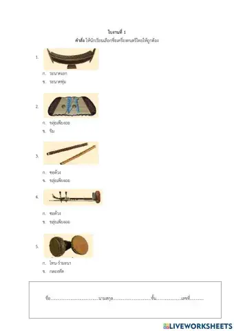 ชื่อเครื่องดนตรีไทย