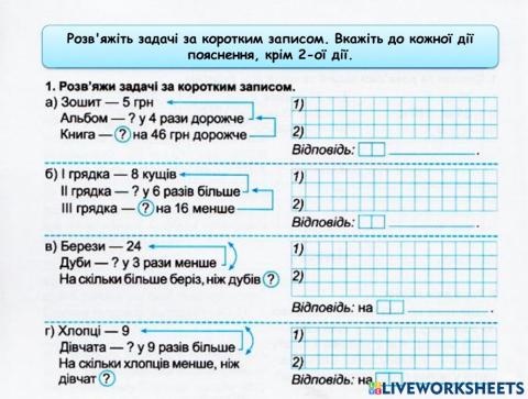 Задачі на зменшення або збільшення числа на кілька одиниць,у декілька разів