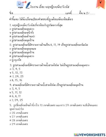 ทฤษฎีบทพีทาโกรัส ม.2
