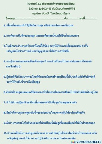 ใบงานที่ 3.2 เรื่องการทำงานของฮอร์โมน