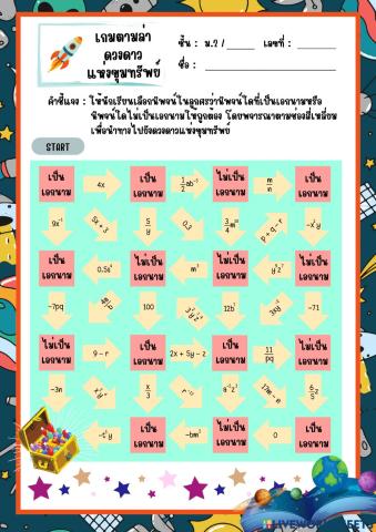 เกมตามล่าดวงดาวแห่งขุมทรัพย์