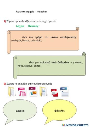 Αρχεία και φάκελοι