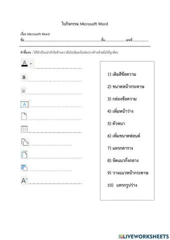 ใบกิจกรรม Microsoft Word