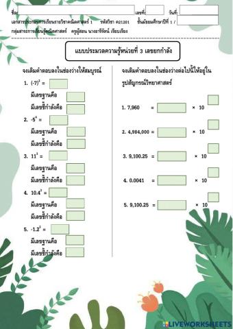 แบบประมวลความรู้หน่วยที่ 3 เลขยกกำลัง ค21201