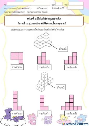 ใบงานที่ 4.3 รูปเรขาคณิตสามมิติที่ประกอบขึ้นจากลูกบาศก์