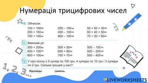 Нумерація трицифрових чисел
