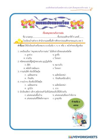 แบบทดสอบสนุกสนานกับการเล่น