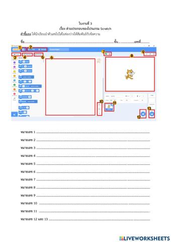 ส่วนประกอบของโปรแกรม Scratch
