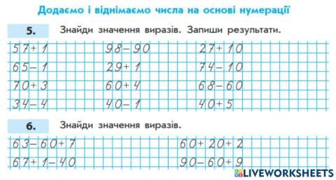 Додаємо і віднімаємо числа на основі нумерації