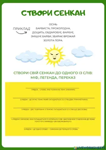 Створи сенкан