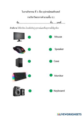 ใบงานกิจกรรม ที่ 1 เรื่อง อุปกรณ์คอมพิวเตอร์