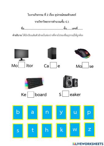 ใบงานกิจกรรม ที่ 2 เรื่อง อุปกรณ์คอมพิวเตอร์