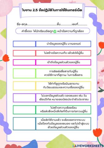 ใบงาน 2.5 ข้อปฏิบัติในการใช้อินเทอร์เน็ต