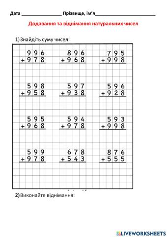Додавання та віднімання натуральних чисел