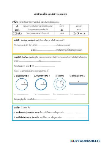 แบบฝึกหัด เรื่อง ความตึงผิวของของเหลว
