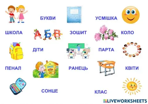 Поєднай слова і малюнки