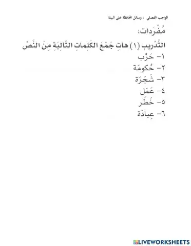 وسائل المحافظة على البيئة- مفردات