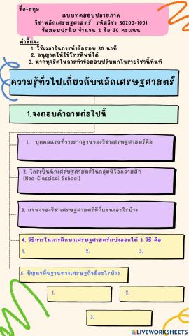 แบบทดสอบหลักเศรษฐศาตร์