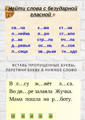 Найди слова с безударной гласной