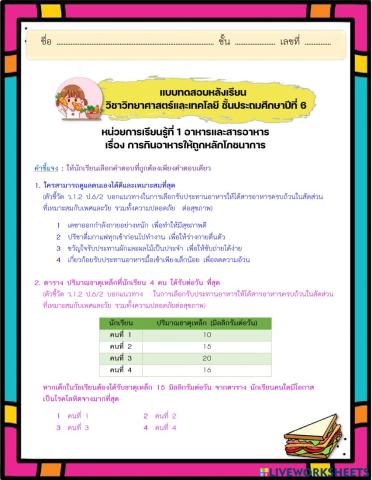 แบบทดสอบหลังเรียน หน่วยการเรียนรู้ที่ 1 อาหารและสารอาหาร