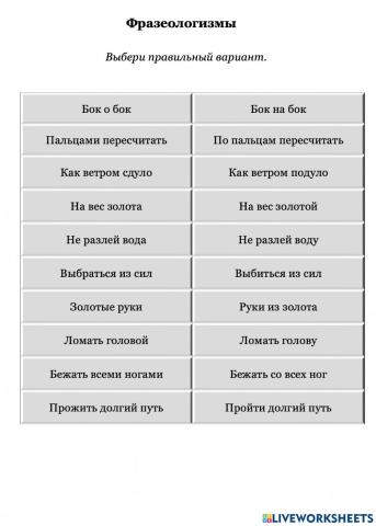 Фразеологизмы