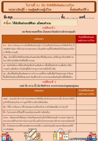 ใบงานที่ 4.1 เรื่อง ปัจจัยที่มีอิทธิพลต่อการบริโภค