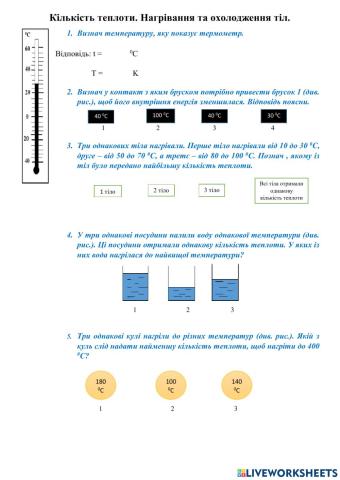 Розрахунок кількісті теплоти під час нагрівання (охолодження)