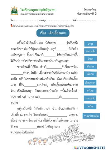 ภาษาไทย ป.3 - เด็กเลี้ยงแกะ (จับคู่-ลากวาง)