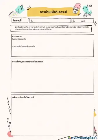 ใบงานการอ่านเพื่อวิเคราะห์