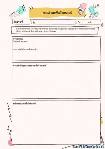 ใบงานการอ่านเพื่อวิเคราะห์