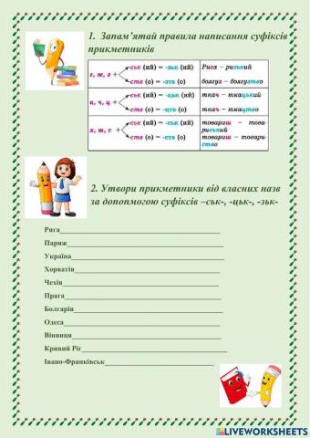 Написання суфіксів прикметників –ськ-, -цьк-, -зьк-