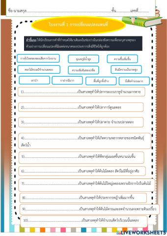 ใบงงานที่ 1 การเปลี่ยนแปลงแทนที่