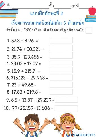 แบบฝึกทักษะที่ 2 เรื่อง การบวกทศนิยมไม่เกิน3 ตำแหน่ง