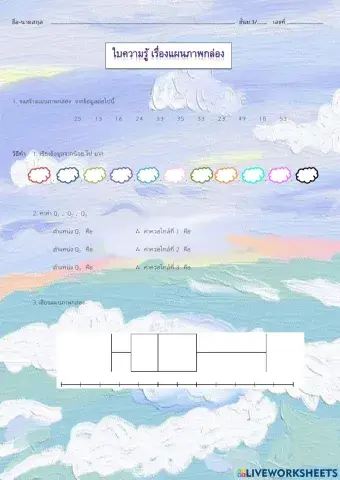 ใบความรู้ แผนภาพกล่อง-2