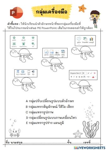 กลุ่มเครื่องมือ PowerPoint