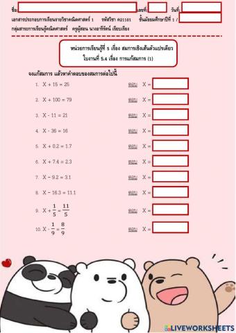 ใบงานที่ 5.4 หน่วยที่ 5 เรื่อง การแก้สมการ (1)