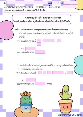 ใบงานที่ 5.8 หน่วยที่ 5 เรื่อง การนำความรู้เกี่ยวกับสมการเชิงเส้นตัวแปรเดียวไปใช้ในชีวิตจริง
