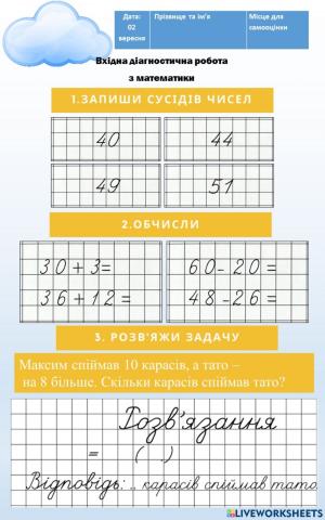 Вхідна діагностична робота з математики
