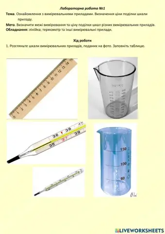 Ознайомлення з вимірювальними приладами. Визначення ціни поділки шкали приладу