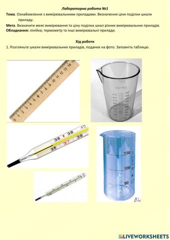 Ознайомлення з вимірювальними приладами. Визначення ціни поділки шкали приладу