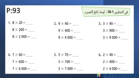 الضرب في 10 و 100 و 1000