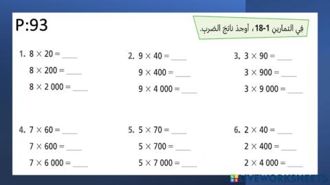 الضرب في 10 و 100 و 1000