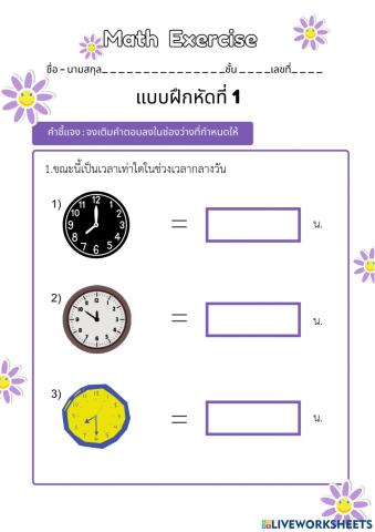 แบบฝึกดูนาฬิกา 5 หัวข้อ