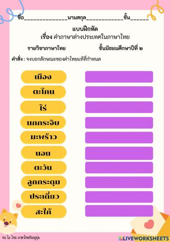คำภาษาต่างประเทศในภาษาไทย (คำไทยแท้)