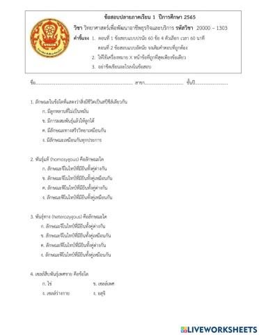 วิชา วิทยาศาสตร์เพื่อพัฒนาอาชีพธุรกิจและบริการ รหัสวิชา  20000 – 1303