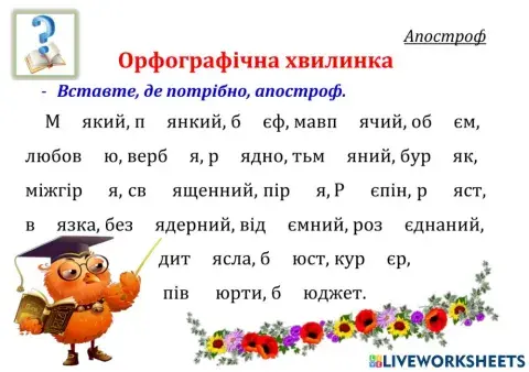 Орфографічна хвилинка. Апостроф