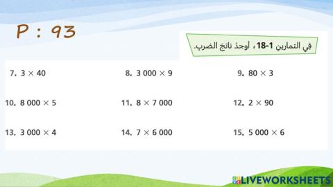 الضرب في 10 و 100 و 1000