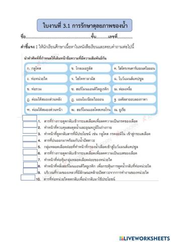 ใบงานที่3.1 การรักษาดุลยภาพของน้ำและแร่ธาตุ