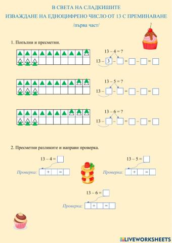 ИЗВАЖДАНЕ НА ЕДНОЦИФРЕНО ЧИСЛО ОТ 13 С ПРЕМИНАВАНЕ - първа част