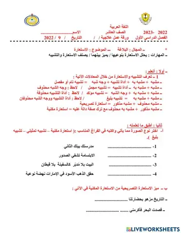 ورقة عمل الاستعارة التصريحية